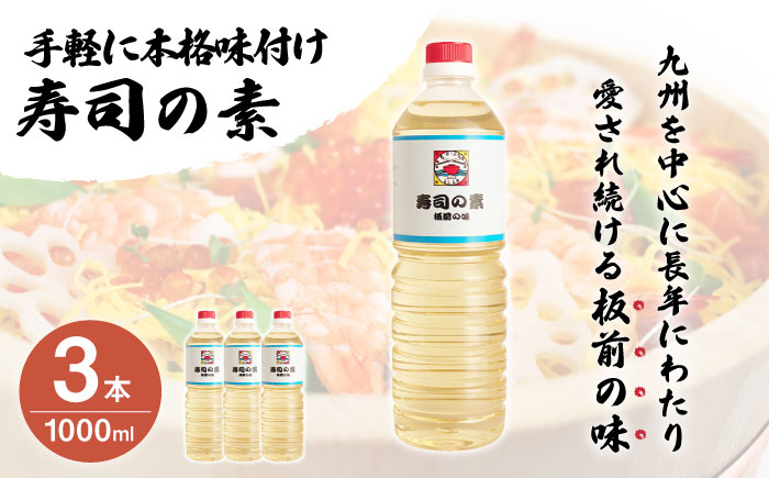 
【手間いらずで料理上手！】「寿司の素」1,000ml×3本 (割烹秘伝レシピつき)【よし美や】 [QAC005]
