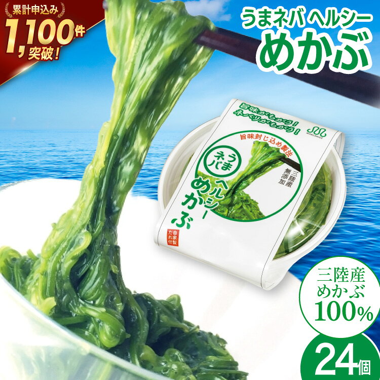 【ふるさと納税】 うまネバ ヘルシーめかぶ（100g + タレ14g）24個 [丸繁商店 宮城県 気仙沼市 20565499] 海藻 三陸 三陸産 雌株 めかぶ メカブ 無添加 タレ付き 冷蔵