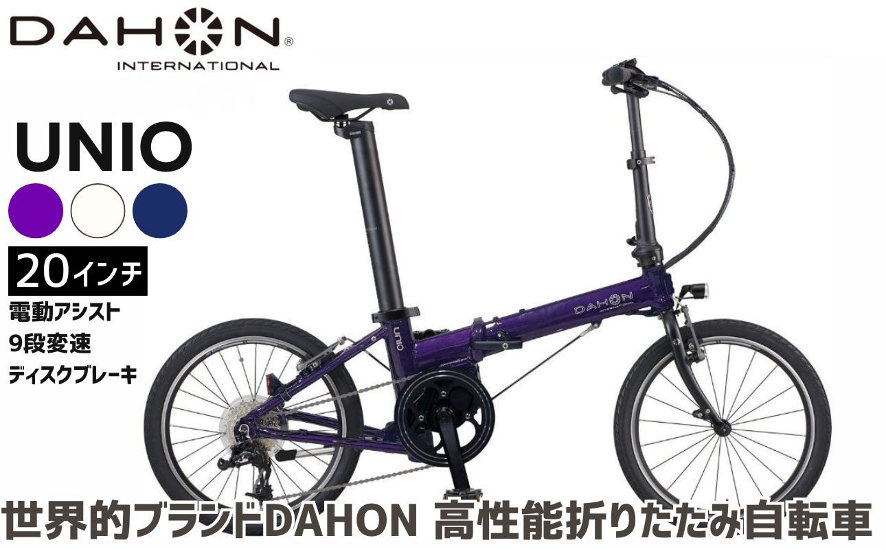 
                  DAHON 電動アシスト折りたたみ自転車 UNIO 20インチ 9段変速 ミッドシップモーター 長距離対応 通勤 通学 e-bike 電動自転車 選べる3カラー｜武田産業 ダホン ユニオ フォールディングバイク 人気返礼品 折りたたみ式自転車 三重県 四日市市 ふるさと納税 
                