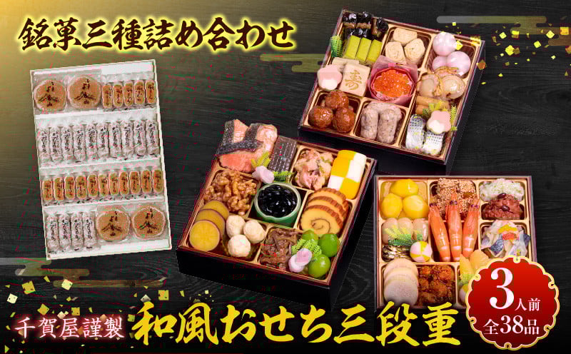 
            銘菓三種詰め合わせ と 千賀屋謹製 迎春おせち料理 和風三段重「おもいやり」セット
          