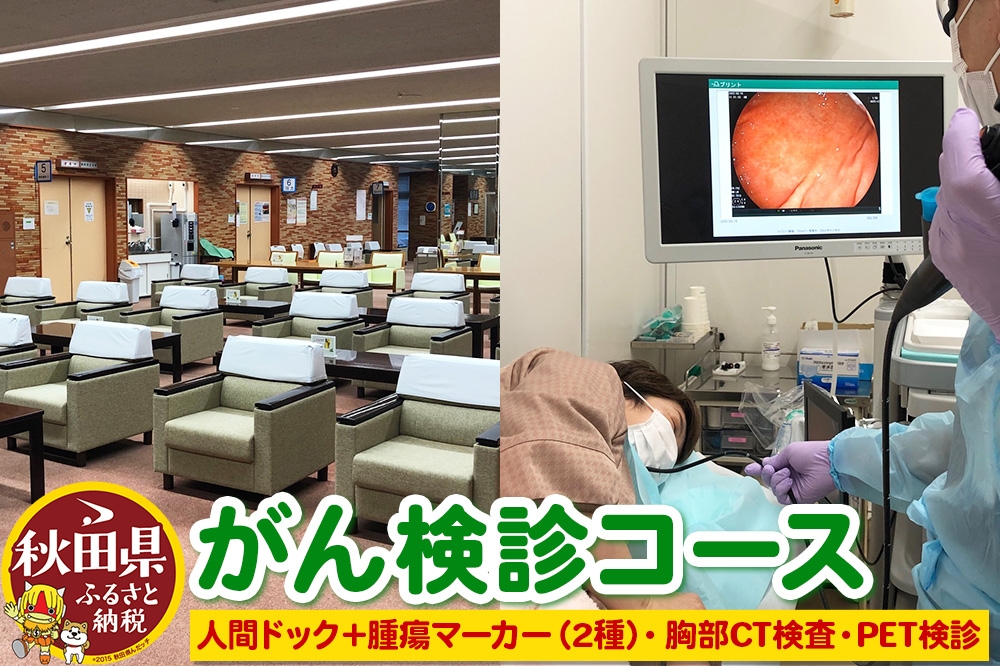 
                  【限定1名！申込可能期間：5月1日～1月14日】がん検診コース【人間ドック＋腫瘍マーカー（2種）、胸部CT検査、PET検診】■検診実施日：令和9年3月9日（火）※寄附の使い道「あきたの医療と健康を守りたい」限定　※親孝行検診
                