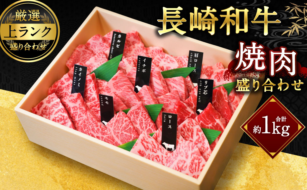 【上ランク】長崎和牛焼肉盛り合わせ (上盛り) 約1kg 和牛 国産 お肉 牛肉 焼き肉 BBQ バーベキュー 盛合せ セット 食べ比べ マルシン 長崎県 長崎市