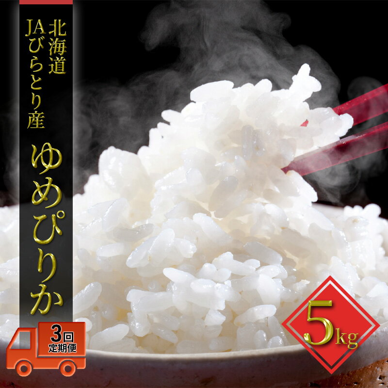 【ふるさと納税】◆3ヶ月定期便◆JAびらとり「ゆめぴりか」精米5kg【JAびらとり産米使用】 精米 米 お米 5kg ゆめぴりか 定期便　お届け：2026年7月中旬まで