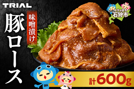 味付け豚ロース 600g｜豚肉 豚 ロース 小分け 北海道 石狩市