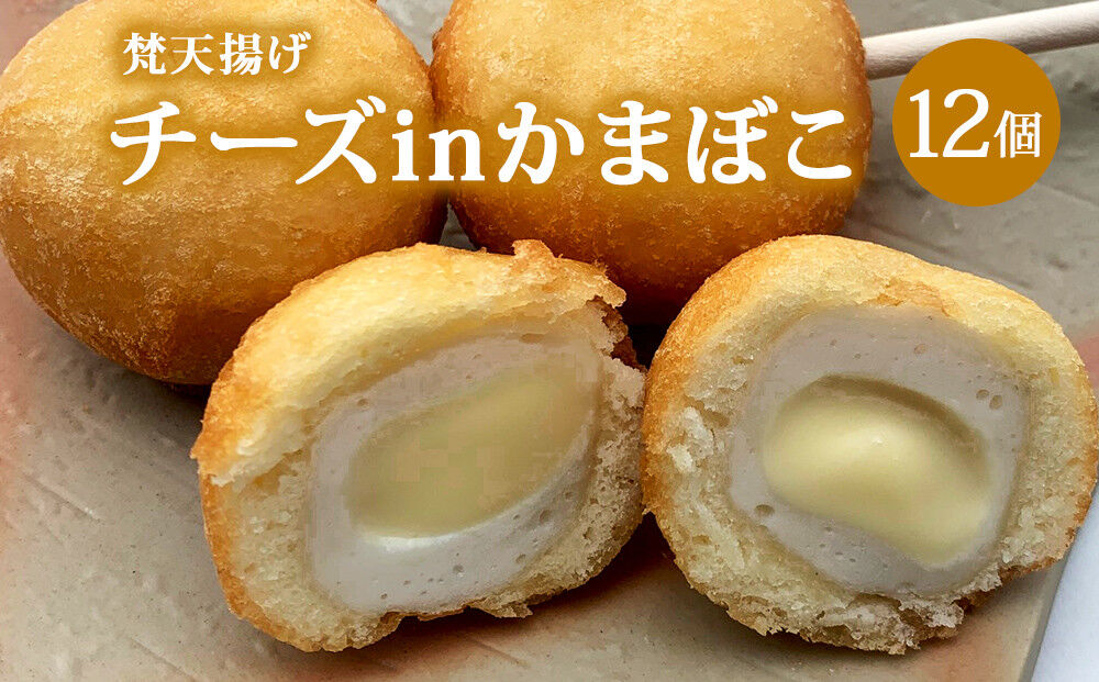 梵天揚げ チーズinかまぼこ 12個入り [梵天ミックス粉でふんわり揚げた梵天揚げです。]