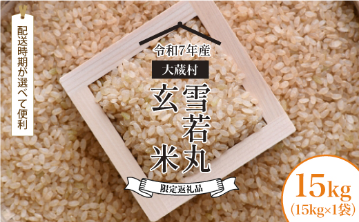 ■数量限定返礼品■ 令和8年8月上旬発送 ＜令和7年産＞雪若丸 【玄米】 15kg （15kg×1袋） 大蔵村