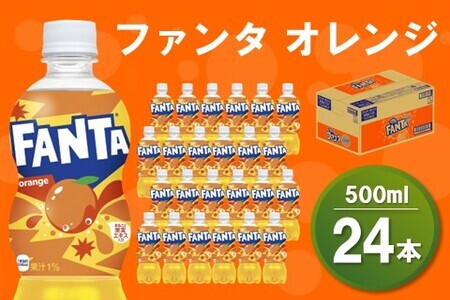 ファンタオレンジ 500mlPET×24本(1ケース)【コカコーラ ファンタ オレンジ ジュース ドリンク 炭酸 合成着色料ゼロ 合成香料不使用 ビタミンC フルーツ飲料 常備 保存 買い置き 500ml 24本×1ケース】 Z3-F047026