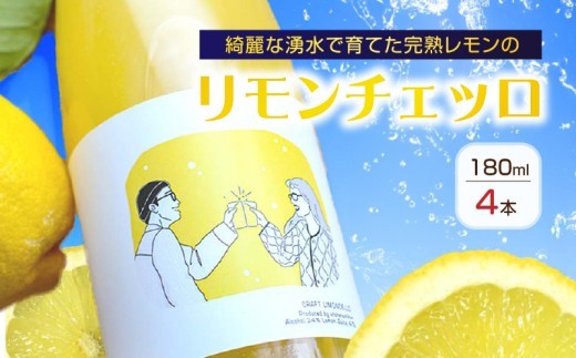 
                  リモンチェッロ 180ml 4本セット 綺麗な湧水で育てた完熟レモンでつくりました !_EA6054
                