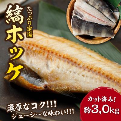 ふるさと納税 むつ市 下北屋　たっぷり定塩縞ホッケ　センターカット　約3kg