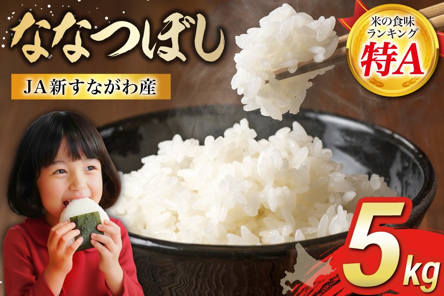 米 令和7年 ななつぼし JA新すながわ産 5kg [ホクレン商事 北海道 砂川市 12260894] ふるさと納税 令和7年産 お米 コメ 白米 ごはん ご飯 国産 5キロ 北海道産