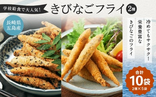 学校給食で大人気！長崎県五島産きびなご2種フライ10袋セット ／魚 魚介 惣菜 おかず 揚げ物 フライ きびなご 長崎県 長崎市