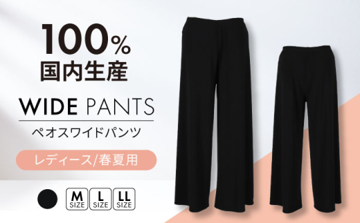 ワイドパンツ 【日本製】春夏用 ペオス 【 サイズ：L】 レディースパンツ 婦人用 ビジネス (2024)  衣類 洋服 婦人服 レディース 女性 パンツ ズボン おしゃれ 日本製 岐阜 おすすめ 人気 春 夏 伸縮性 ストレッチ ボトムス ファッション アパレル きれいめ カジュアル オフィス 通勤 仕事着 履きやすい スッキリ 快適 岐阜市 / ビッグ宮田 [ANEA002-2]
