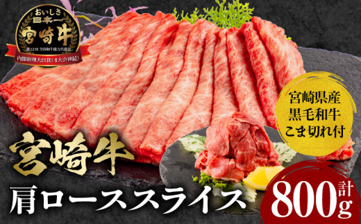 
宮崎牛 肩ロース スライス 300g×2 宮崎県産 黒毛和牛 こま切れ 100g×2 合計800g_M132-021
