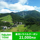 【ふるさと納税】鳥取県大山町の対象施設で使える楽天トラベルクーポン 寄付額70,000円　トラベル 旅行 家族 友達 クーポン 鳥取県 鳥取 大山町 大山 返礼品 ご当地