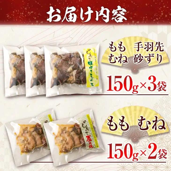 数量限定 みやざき地頭鶏 炭火焼き ミックス 合計750g 鶏肉 チキン 国産 加工品 食品 惣菜 モモ ムネ 手羽先 砂ずり おかず おつまみ 真空パック 小分け 宮崎名物 ブランド 簡単調理 晩ご