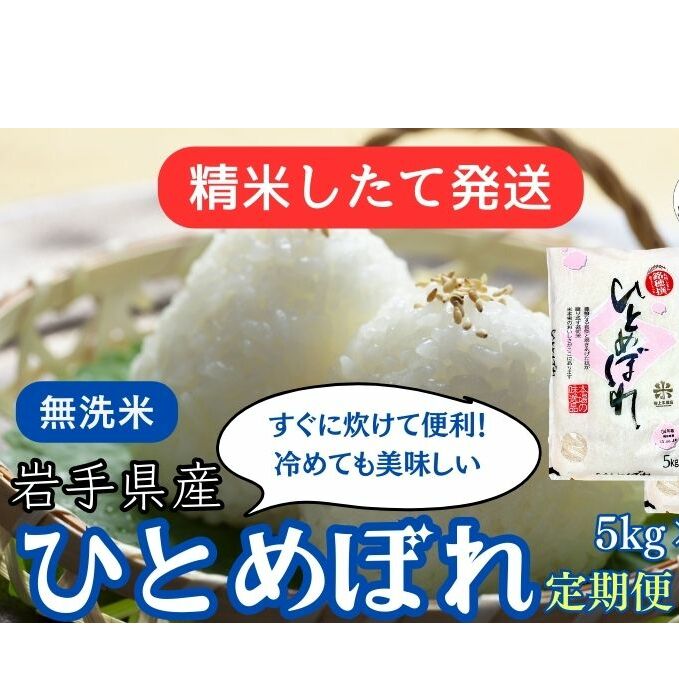 ★精米したてが1番!★令和5年産 盛岡市産 ひとめぼれ【無洗米】5kg×2『定期便3ヶ月』 ◆1等米のみを使用したお米マイスター監修の米◆