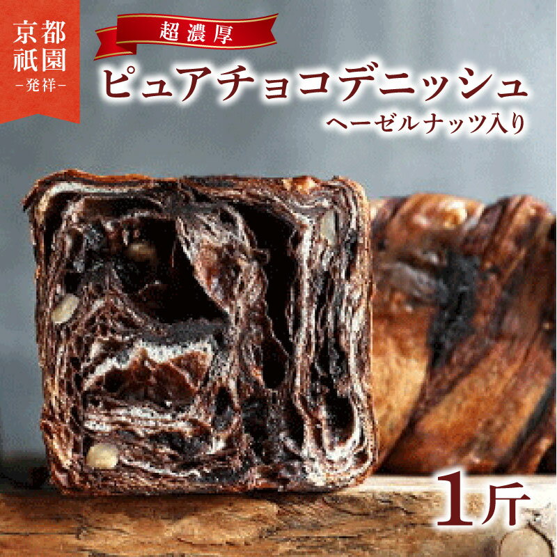 【ふるさと納税】 累計7万斤完売！ 濃厚 チョコ ヘーゼルナッツ デニッシュ 1斤 デニッシュパン 食パン 生食パン 高級食パン スイーツ スイーツデニッシュ ギフト プレゼント 美味しい 朝食 おやつ 祇園 パン 人気 おすすめ 京都 八幡 メイズテーブル ふるさと納税