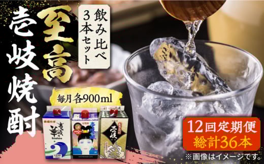【全12回定期便】至高 麦焼酎 3種 飲み比べ セット 紙パック 25度 900ml×3本《壱岐市》【下久土産品店】 酒 焼酎 むぎ焼酎 　 [JBZ059]