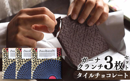 タイルチョコレート ガーナクランチ3枚セット  | お菓子 チョコ ギフト  バレンタイン  