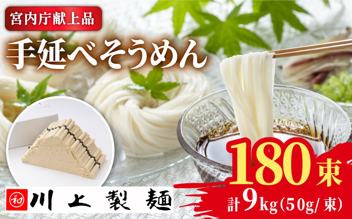 【5月〜発送】宮内庁献上 手延べ そうめん 川上の糸 9kg / そうめん 素麺 乾麺 包装有 乾麺 ギフト 贈答用 お祝い 祝 化粧箱 / 南島原市 / 川上製麺 [SCM079]