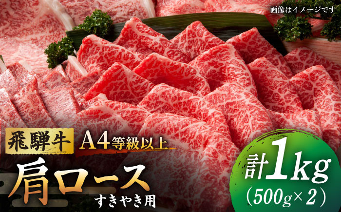 
            【飛騨牛 すき焼き用】 A4 等級以上 ロース / 肩ロース 1kg 和牛 ブランド牛 国産 牛肉 多治見市 / 渡辺精肉店 [TAZ010]
          