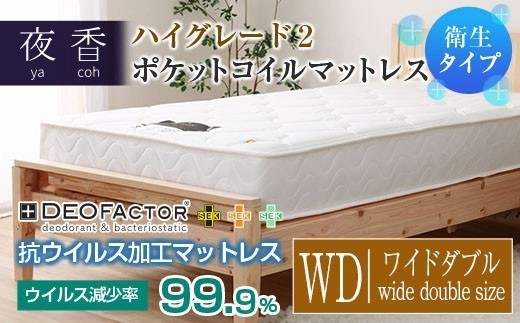 
                  マットレス ポケットコイル ワイドダブル 抗ウイルス加工 衛生タイプ 源ベッド 夜香 ハイグレード2 デオファクター deofactor 国産マットレス 寝具 圧縮梱包 両面仕様 制菌加工 抗かび加工_CH041_HDwd
                