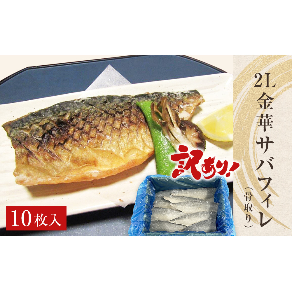 訳あり　2L金華さばフィレ 10枚 冷凍 鯖 サバフィレ 骨取り 焼き魚 煮物 切り身