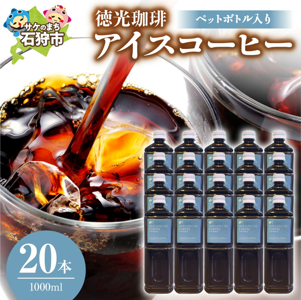 【ふるさと納税】ギフト コーヒー　徳光珈琲アイスコーヒー 1000ml(ペットボトル入り)×20本　石狩市 いしかり 北海道 珈琲 無糖 ブラック ストレートタイプ ブラックコーヒー 本格 お取り寄せ ペットボトル入り まとめ買い （のし対応可）
