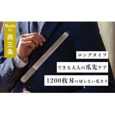 ふるさと納税 燕市 【YOSHIDA YASURI】爪ヤスリ2WAY　1200　L