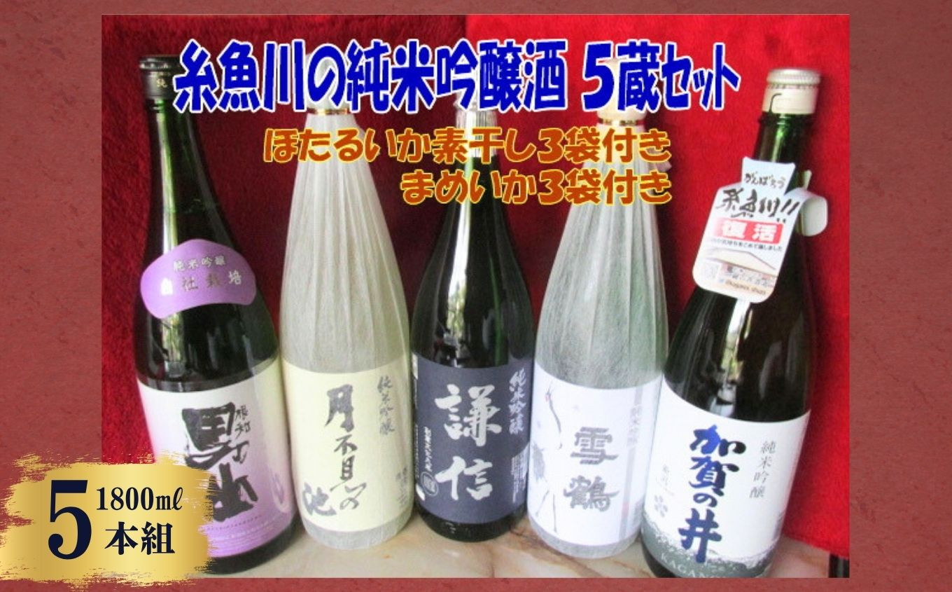 
            糸魚川の純米吟醸酒 5蔵セット（おつまみ「ほたるいかの素干し25g×3袋、まめいか50g×3袋」付き）飲み比べ1800ml×5本【雪鶴 謙信 月不見の池 根知男山 加賀の井 田原酒造 池田屋酒造 猪又酒造 渡辺酒造 加賀の井酒造 日本酒 地酒 新潟 糸魚川 一升瓶 辛口 純米 ギフト 越後屋ええもん本舗】
          