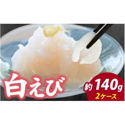 ふるさと納税 滑川市 白えび刺身　剥き身　70g×2ケース
