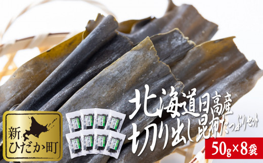 
北海道産 日高昆布 切り出し 昆布 計400g ( 50g × 8袋 ) みついし昆布 三石昆布 昆布 出汁
