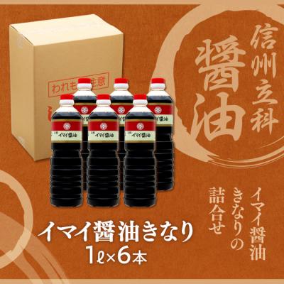 ふるさと納税 立科町 イマイ醤油きなり 14-B (1L×6本)　 |  | 03