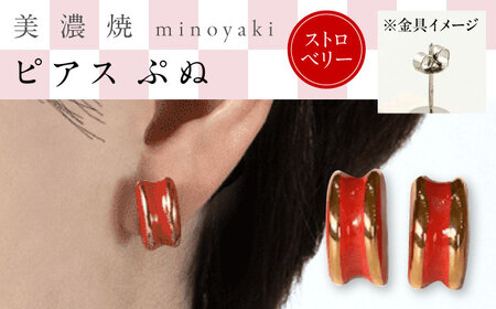 【美濃焼】 ぷぬピアス ストロベリー　多治見市 / 七窯社 ピアス アクセサリー おしゃれ[TAP078]