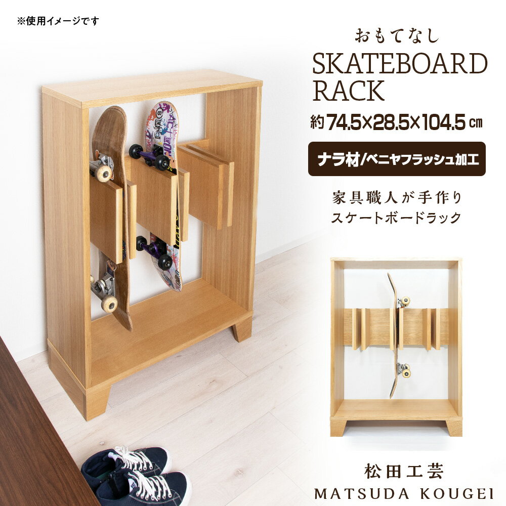 【ふるさと納税】おもてなしスケートボードラック ＜松田工芸＞スケートボード 収納 ラック 木製 ボード スケート 北海道 東神楽町 ふるさと納税 北海道
