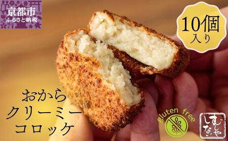 【むしやしない】おからクリーミーコロッケ 10個セット｜京都 コロッケ アレルギー対応 人気セット