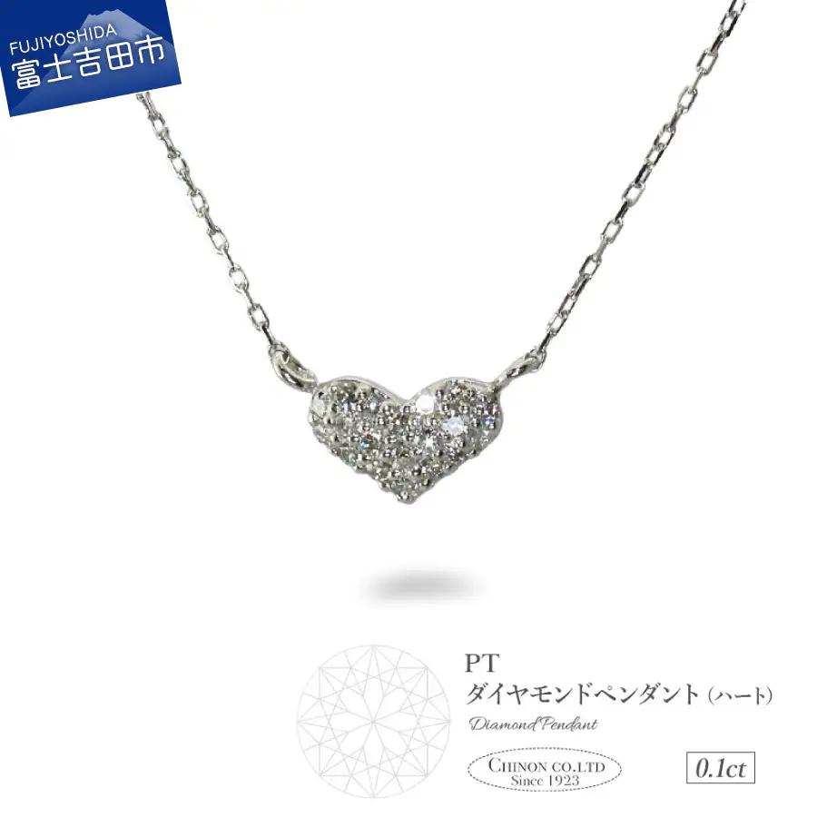 ネックレス PT（プラチナ）　ダイヤモンドペンダント（ハート）　MJ-1143 ジュエリー