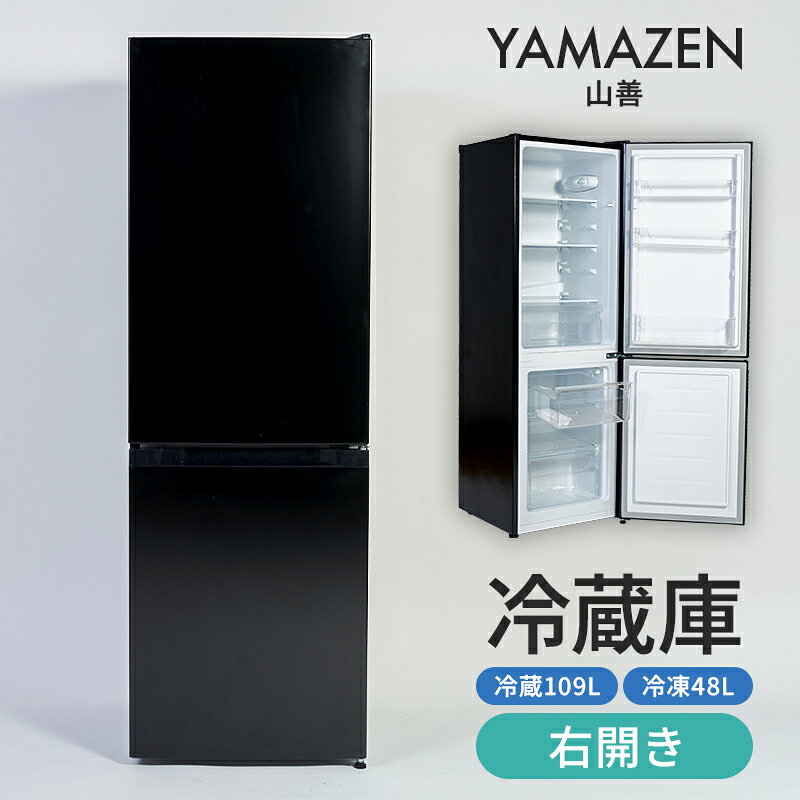 【ふるさと納税】山善 YAMAZEN 冷蔵庫 小型 157L(冷蔵109L/冷凍48L ) ひとり暮らし 右開き 家庭用 おしゃれ 冷蔵冷凍庫 ミニ YFR-D160（B） 東京都 江東区 冷凍庫 冷蔵庫 スリム ボトムフリーザー 家電 キッチン 新生活 送料無料
