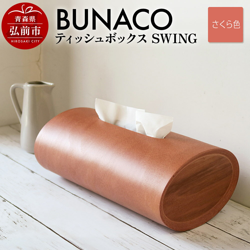 【ふるさと納税】BUNACO ティッシュボックス SWING（さくら色）1個