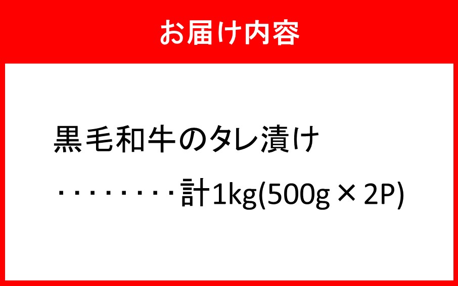 肉屋からお届け！黒毛和牛のタレ漬け 1kg_2598R