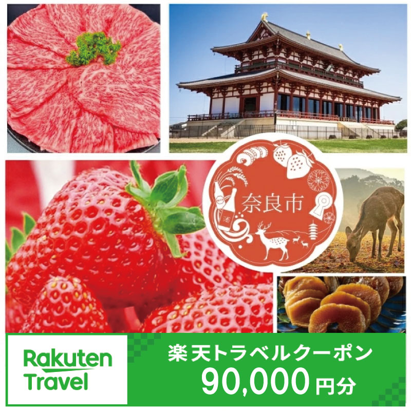 【ふるさと納税】 奈良県奈良市の対象施設で使える楽天トラベルクーポン 寄付額300,000円 旅行券 宿泊券 宿泊補助券 トラベルクーポン チケット 金券 ホテル 旅館 国内旅行 関西 奈良 観光 宿泊 ギフト 温泉 宿泊券 旅館 家族 温泉 観光地応援 ふるさと納税 奈良県 奈良市