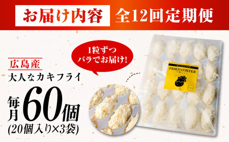 【全12回】冷凍カキフライ60個 牡蠣[XCU013] 牡蠣 牡蠣 牡蠣 牡蠣 牡蠣