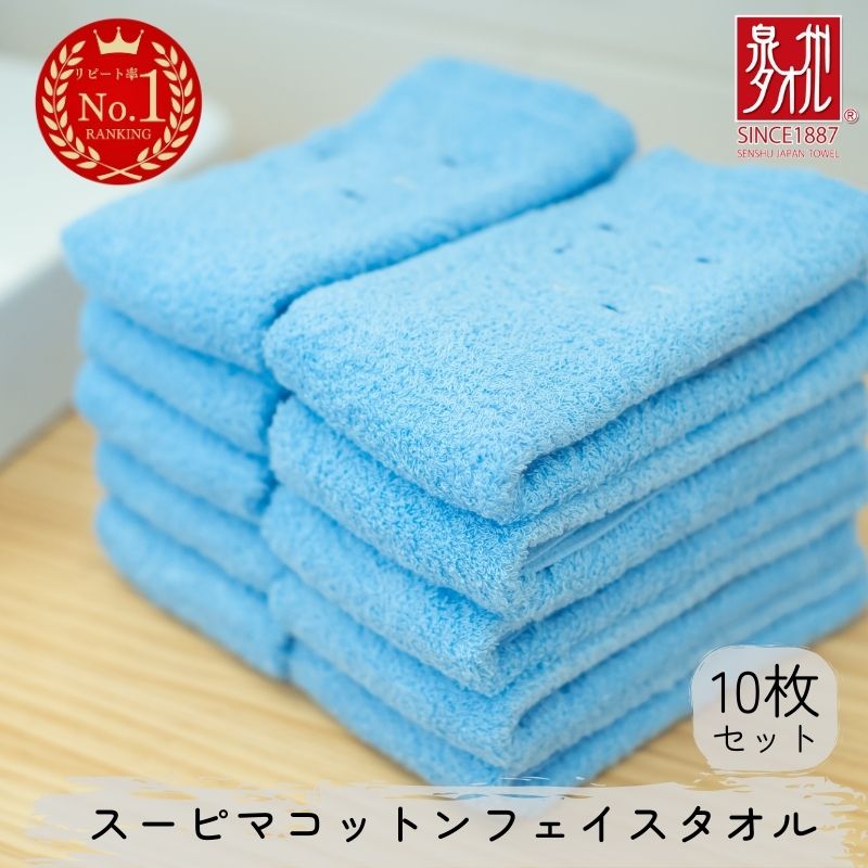 【ふるさと納税】スーピマコットンフェイスタオル 10枚セット（ブルー）