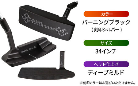 山田パター工房コラボモデル DYC-02 パター バーニングブラック ディープミルド 34インチ （刻印シルバー・専用ヘッドカバー） / ゴルフ ゴルフ用品 送料無料 / 御嵩町 / 第一ゴルフ株式会