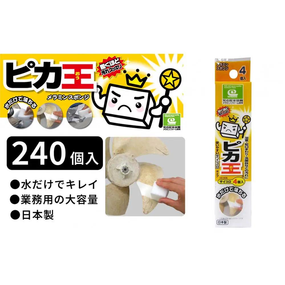 日本製 ピカ王 サイコロ 4P 240セット メラミンスポンジ メラミンフォーム業務用 研磨スポンジ KE-006