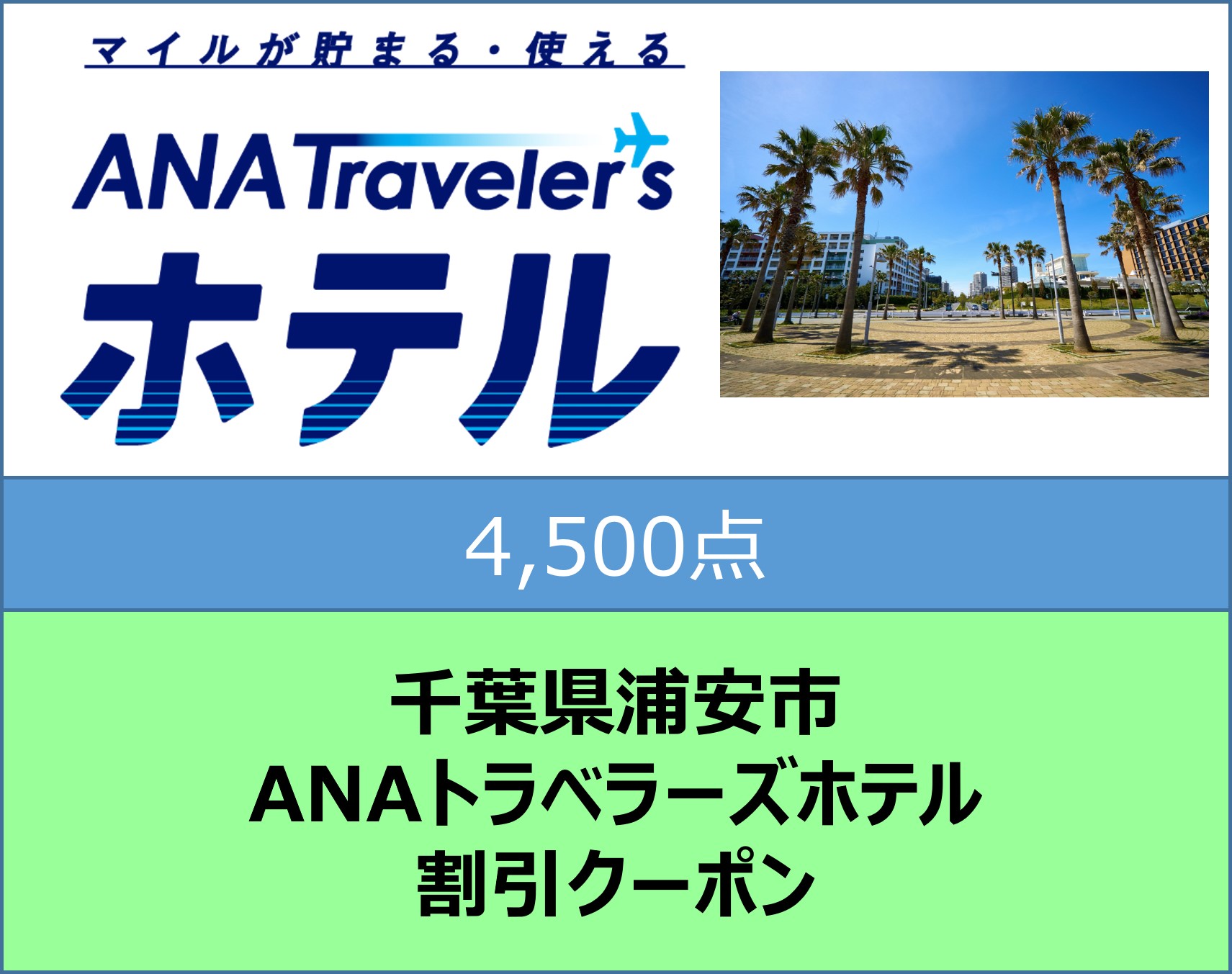 千葉県浦安市ANAトラベラーズホテル割引クーポ4,500点分