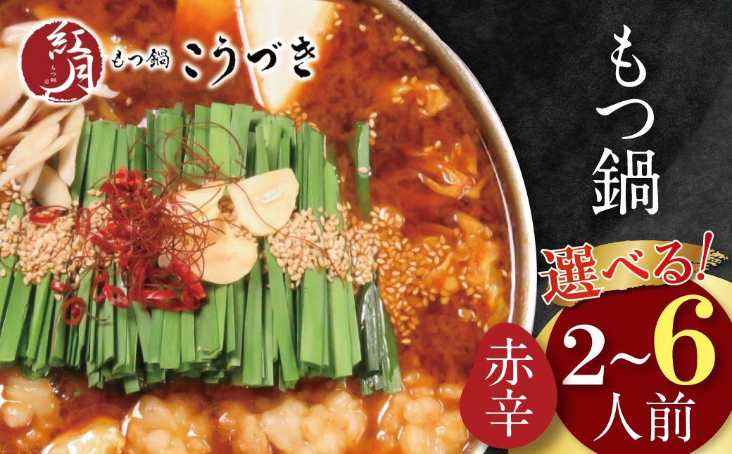 
                  【7営業日以内発送】 こうづき もつ鍋(赤辛味噌)2～6人前　スピード発送 W64 ★レビューキャンペーン開催★
                