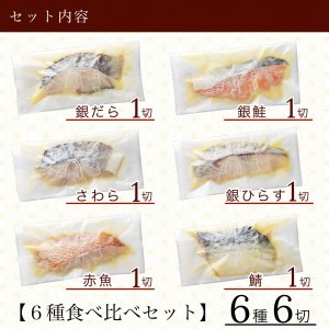 西京漬け 【銀だら入り】 6種 6袋 セット 西京漬け aj006n00