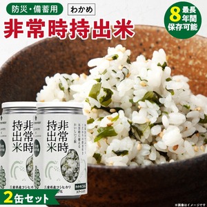 非常時持出米 わかめごはん【2缶セット】 長期保存食 防災食 備蓄用_非常時持出米 わかめごはん【セット】 長期保存食 防災食 備蓄用 非常食 8年 保存 保存食 備蓄食 防災 防災用品 防災グッズ 米 白米 おにぎり 缶 セット わかめ 避難グッズ レジャー アウトドア キャンプ 常温 久留米市 送料無料 〔Ca227〕