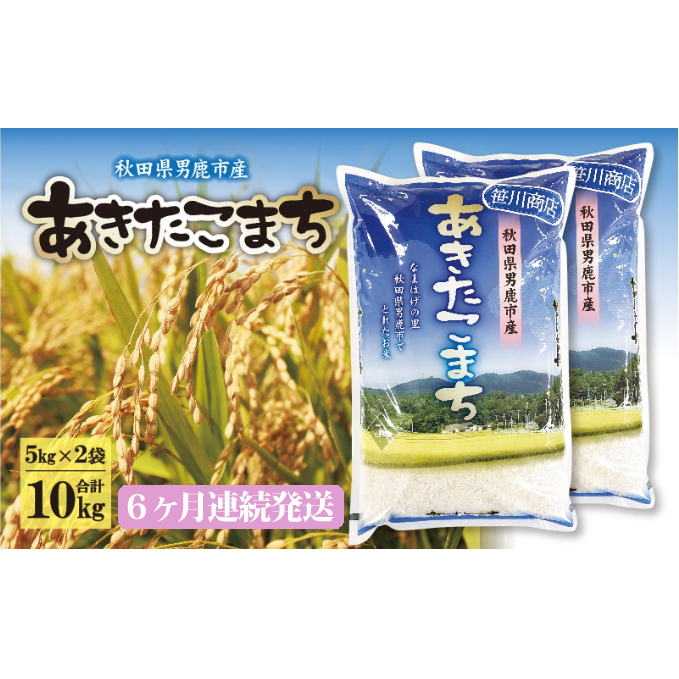 【令和6年12月発送予定】 定期便 令和6年産 なまはげの里の あきたこまち 精米 10kg 5kg×2袋 6ヶ月連続発送（合計 60kg）笹川商店 秋田県 男鹿市 